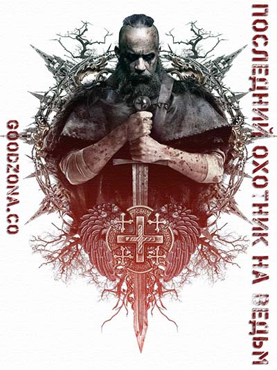 Последний охотник на ведьм