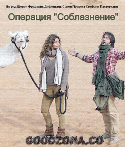 Операция Соблазнение