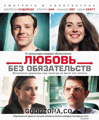 Любовь без обязательств