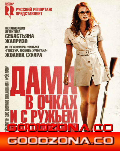 Дама в очках и с ружьем в автомобиле (2015)