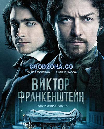 Виктор Франкенштейн (2015)