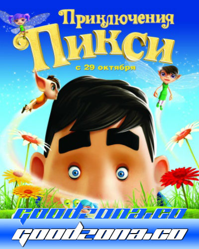 Приключения Пикси (2015)