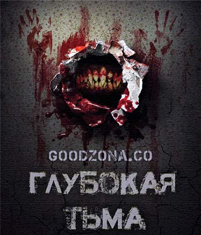 Глубокая тьма