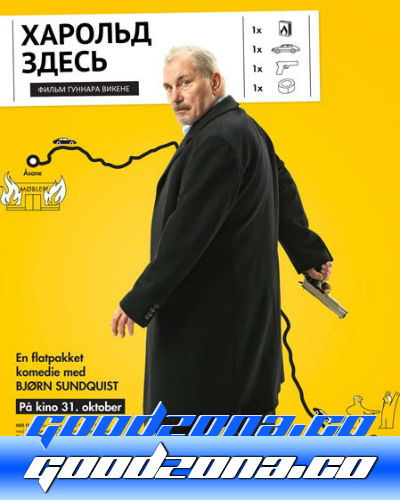 Харольд здесь (2014)