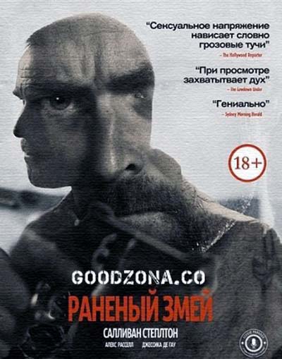 Раненый змей