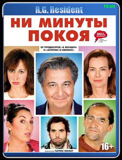 Ни минуты покоя