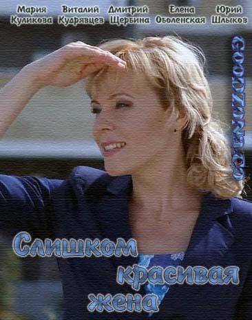 Слишком красивая жена (2015)